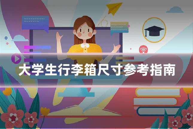 大学生行李箱尺寸参考指南
