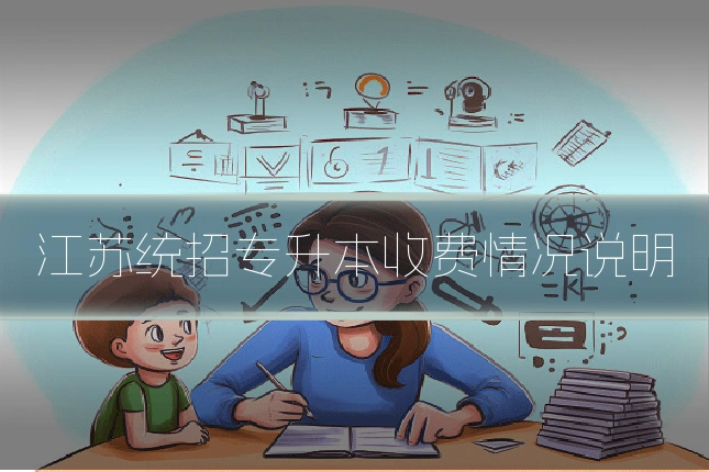江苏统招专升本收费情况说明