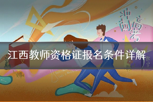 江西教师资格证报名条件详解