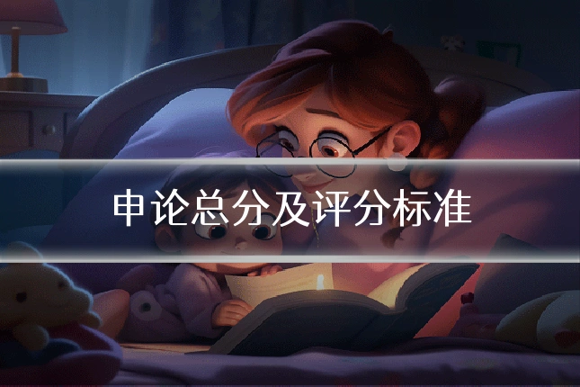 申论总分及评分标准