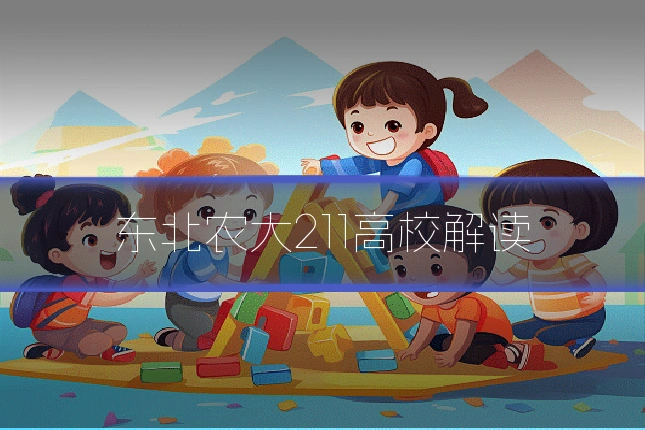 东北农大211高校解读