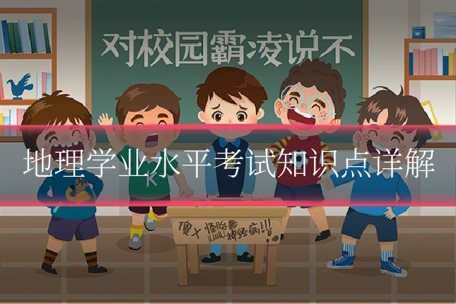 地理学业水平考试知识点详解