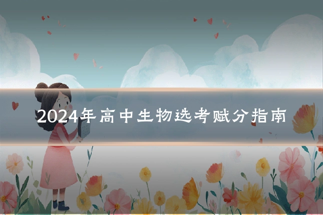 2024年高中生物选考赋分指南