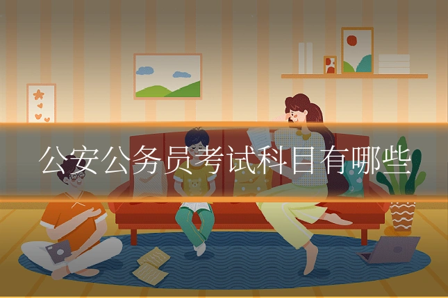 公安公务员考试科目有哪些