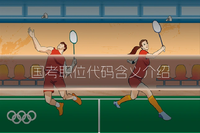 国考职位代码含义介绍