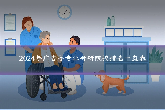 2024年广告学专业考研院校排名一览表