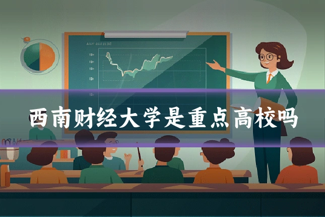 西南财经大学是重点高校吗