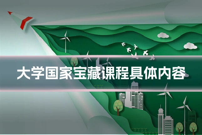 大学国家宝藏课程具体内容