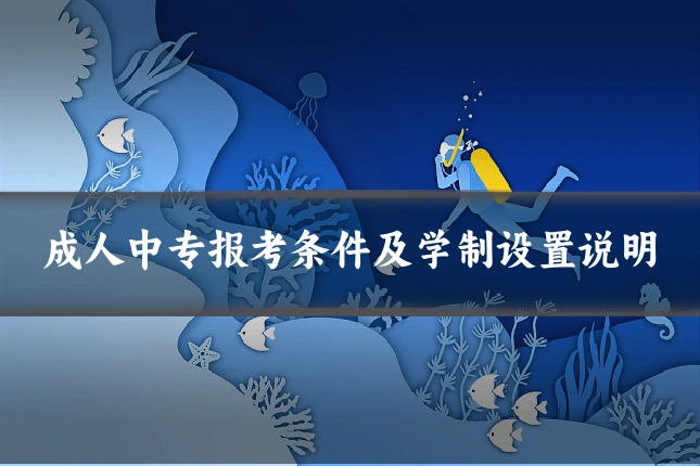 成人中专报考条件及学制设置说明