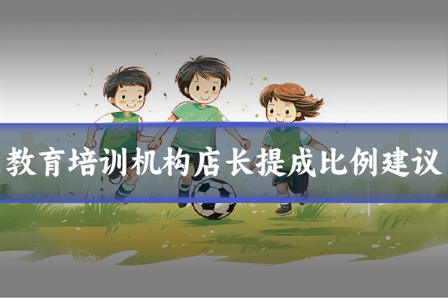 教育培训机构店长提成比例建议