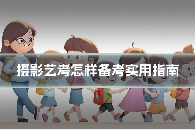 摄影艺考怎样备考实用指南