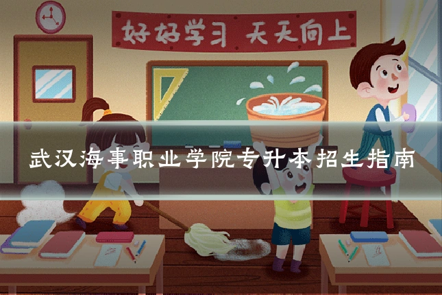 武汉海事职业学院专升本招生指南