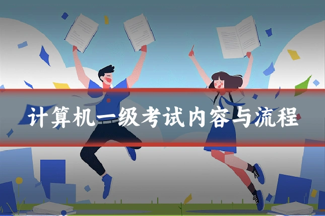 计算机一级考试内容与流程