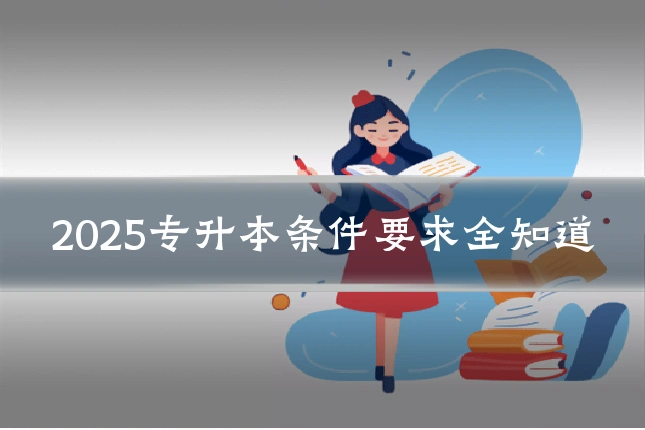 2025专升本条件要求全知道