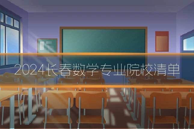 2024长春数学专业院校清单