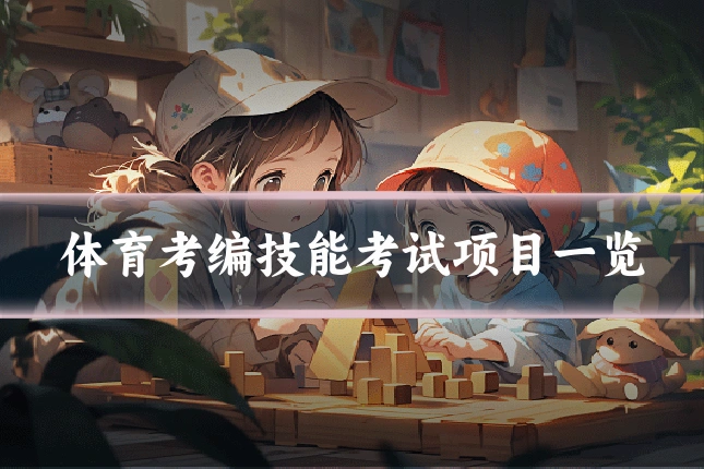 体育考编技能考试项目一览