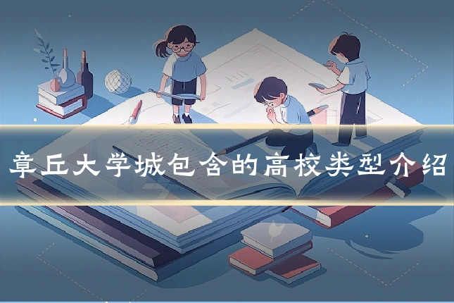 章丘大学城包含的高校类型介绍