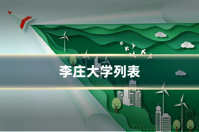 李庄大学列表