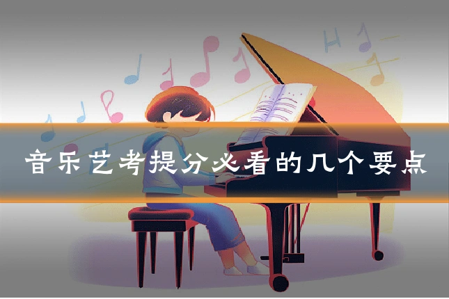 音乐艺考提分必看的几个要点