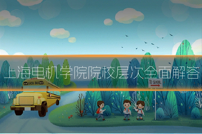 上海电机学院院校层次全面解答
