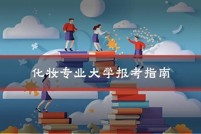 化妆专业大学报考指南