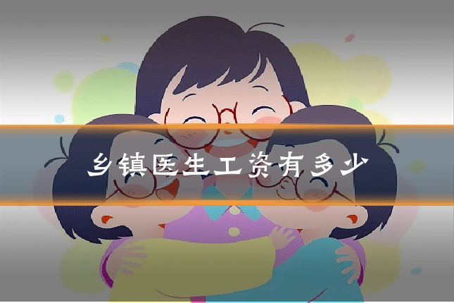 乡镇医生工资有多少