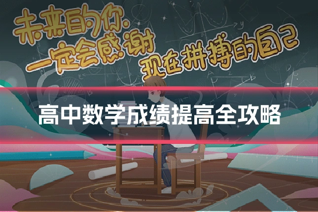 高中数学成绩提高全攻略