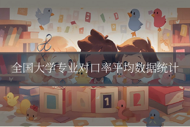 全国大学专业对口率平均数据统计