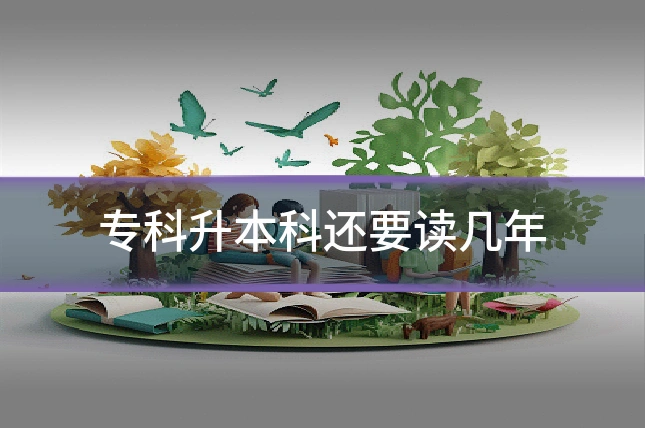 专科升本科还要读几年