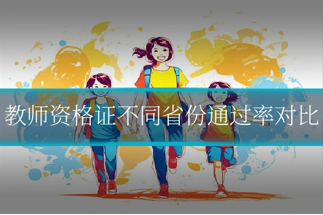 教师资格证不同省份通过率对比