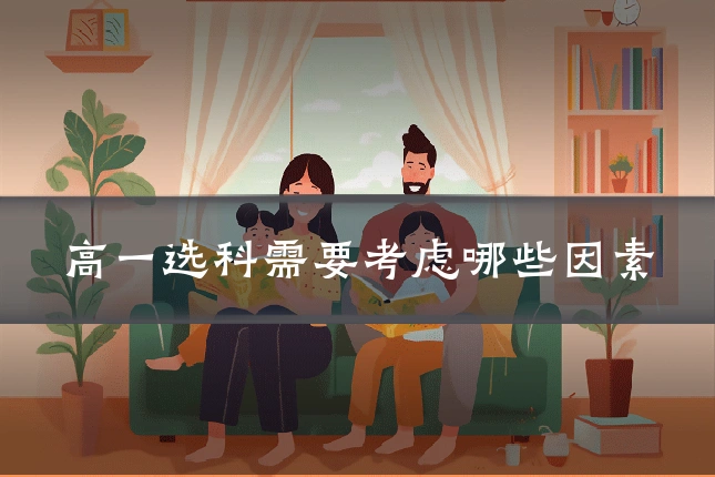 高一选科需要考虑哪些因素