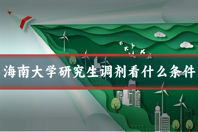 海南大学研究生调剂看什么条件