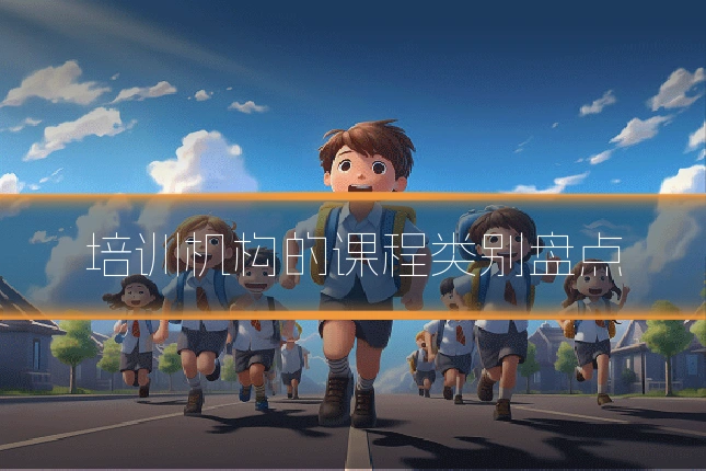 培训机构的课程类别盘点