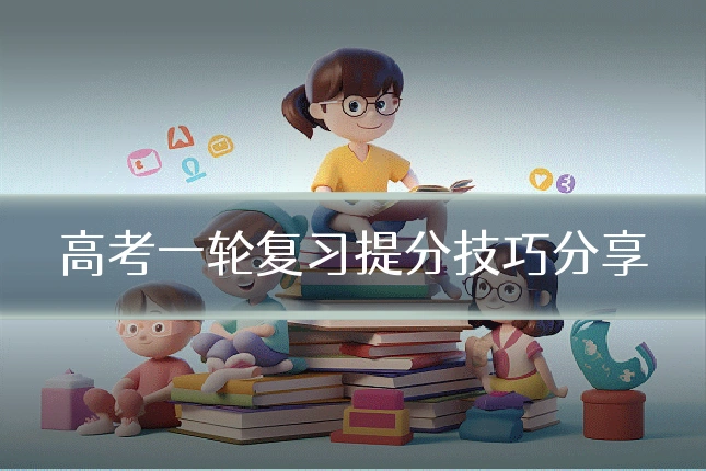 高考一轮复习提分技巧分享