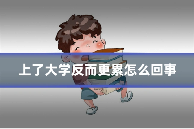 上了大学反而更累怎么回事