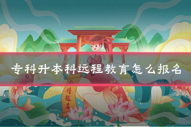 专科升本科远程教育怎么报名