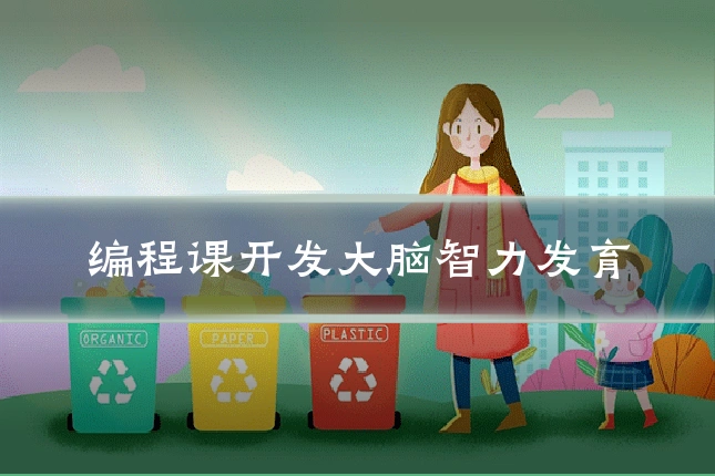 编程课开发大脑智力发育