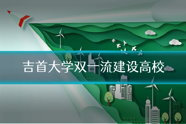 吉首大学双一流建设高校