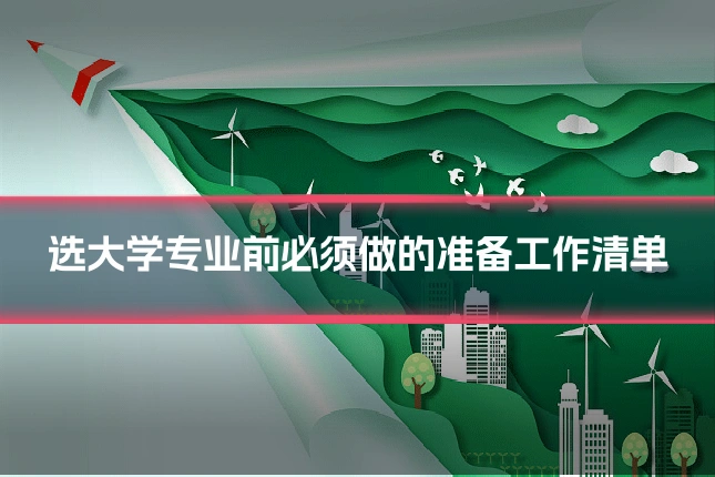 选大学专业前必须做的准备工作清单