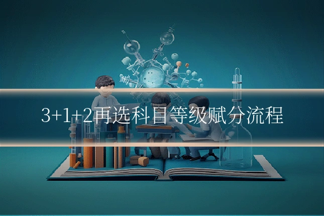3+1+2再选科目等级赋分流程