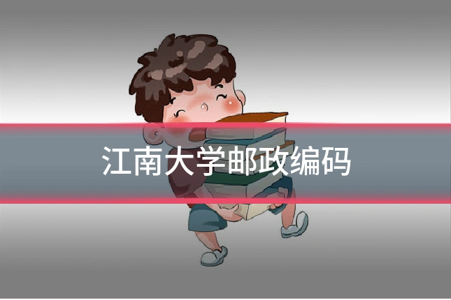 江南大学邮政编码