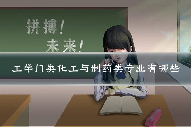 工学门类化工与制药类专业有哪些