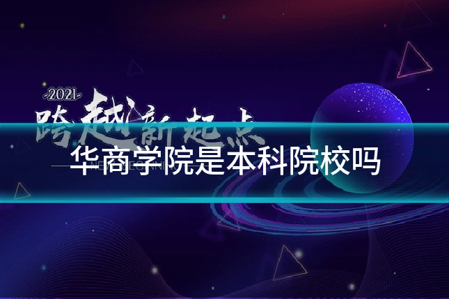 华商学院是本科院校吗
