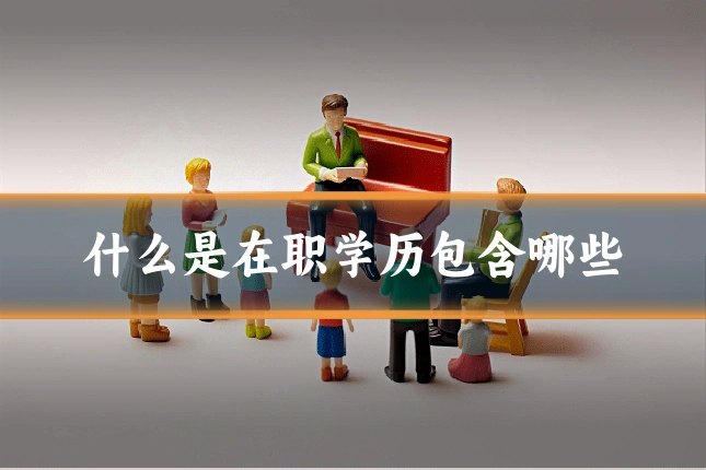 什么是在职学历包含哪些