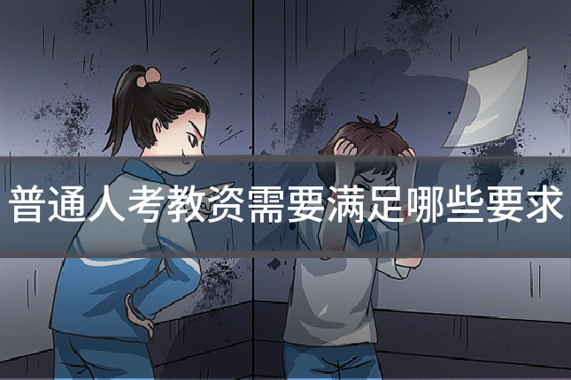 普通人考教资需要满足哪些要求