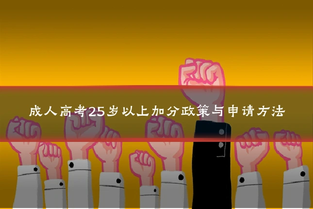 成人高考25岁以上加分政策与申请方法