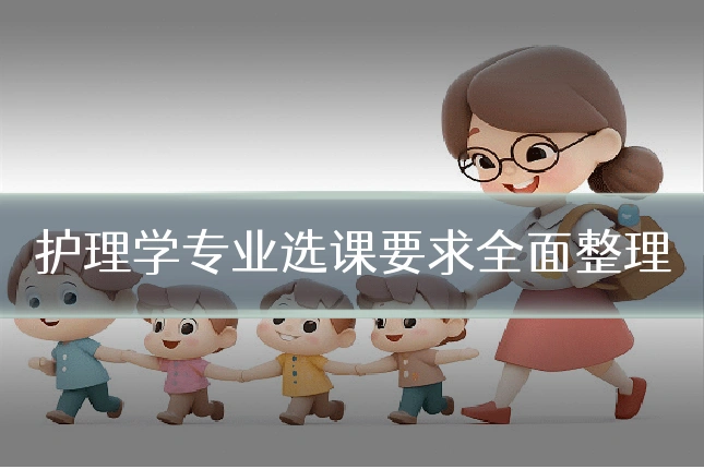 护理学专业选课要求全面整理