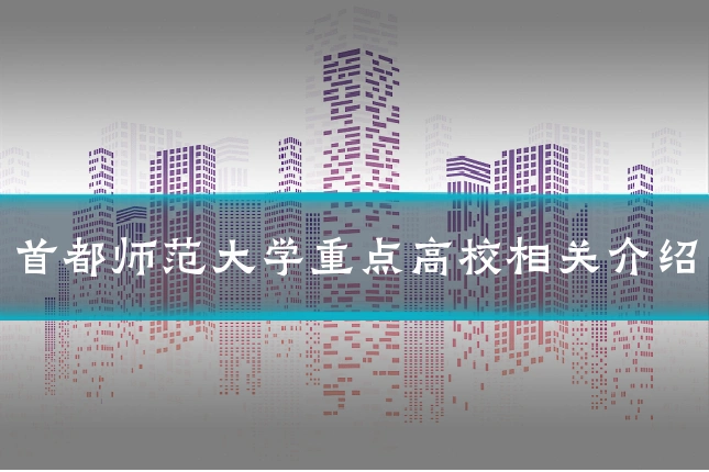 首都师范大学重点高校相关介绍