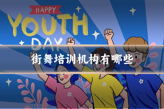 街舞培训机构有哪些