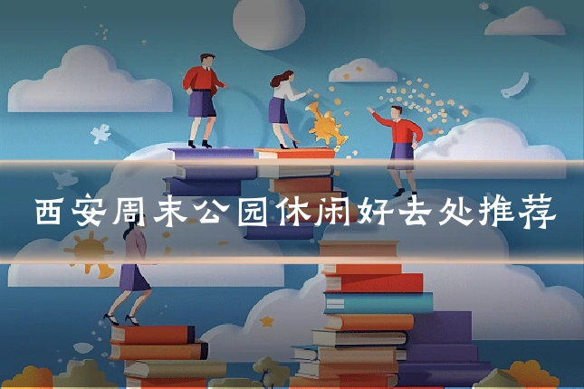 西安周末公园休闲好去处推荐